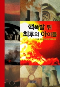 핵 폭발 뒤 최후의 아이들 (개정판) (청소년문학보물창고 2)